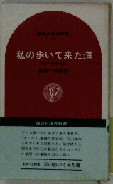 私の歩いて来た道