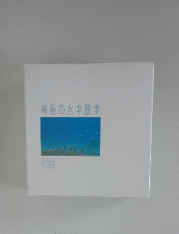 神秘の水中散歩