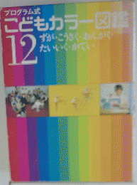 こどもカラー図鑑 12