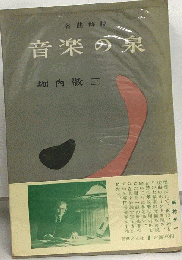 音楽の泉 第6巻  名曲解説