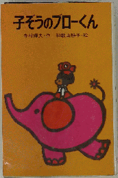 子ぞうのブローくん