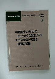 建築士のための指定講習会テキスト(別冊)2004年版