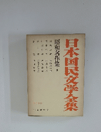日本国民文学全集　昭和名作集III