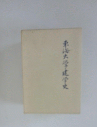 東海大学建学史