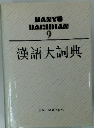 HANYU DACIDIAN 9 漢語大詞典