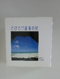のびのび離島の旅
