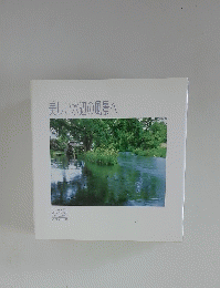 美しい水辺の風景へ