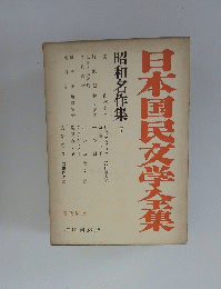 日本国民文学全集　昭和名作集IV 現代篇　12