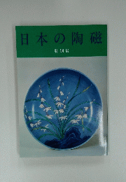 日本の陶磁 特別展