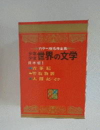 世界の文学 日本編 1