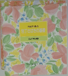 かならず上達する 包丁さばきの基礎 食卓の教科書 1