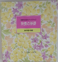 健康な生活をバックアップ栄養の基礎 食卓の教科書 7