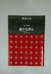 遙かな歩み
