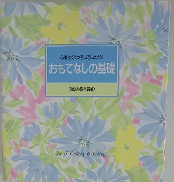 心地よくくつろいでいただくおもてなしの基礎 食卓の教科書 10