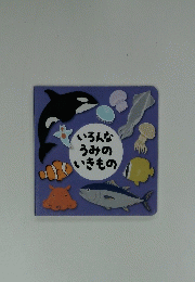 いろんな うみの いきもの