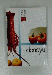 dancyu　美味満腹のダンチュウグルメギフトカタログ