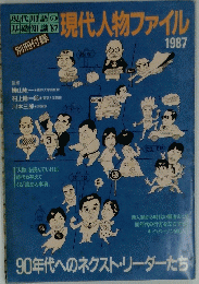 現代人物ファイル　1987