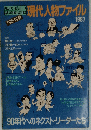現代人物ファイル　1987