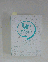 1億人の SNS マーケティング バズを生み出す最強メソッド