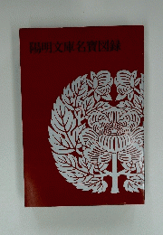 陽明文庫名寶図録