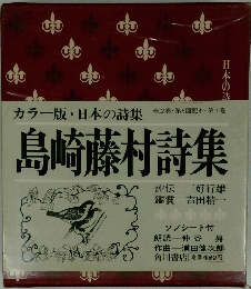 カラー版日本の詩集全12巻第6回配本・第1巻　島崎藤村詩集
