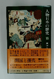 人物日本の歴史　18