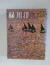 緑川洋-　昭和写真 全仕事 SERIES 6 　