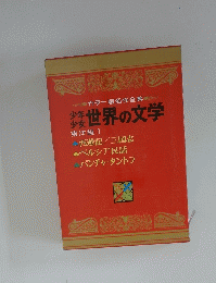  カラー版名作全集 　少年 少女世界の文学　東洋編 1