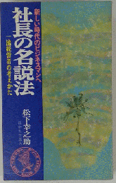 社長の名説法   新しい時代のビジネスマンへ