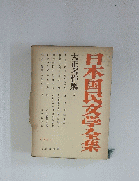 日本国民文学全集 大正名作集 II