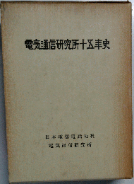 電気通信研究所十五年史