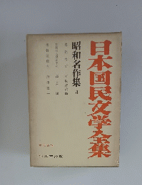 日本国民文学全集　昭和名作集VI　　現代篇14