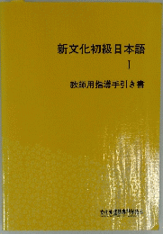 新文化初級日本語　I 教師用指導手引き書