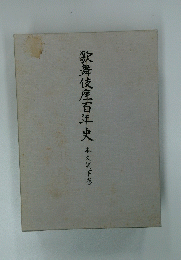 歌舞伎座百年史　本文篇下巻