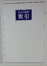 日本大地図　索引