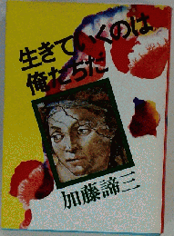 生きていくのは俺たちだ