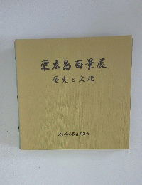 東広島百景展 歴史と文化