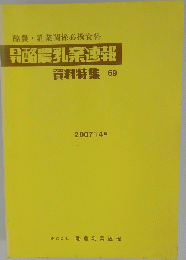 酪農乳業関係必携資料 酪農乳業速報 資料特集 69 2007年4月