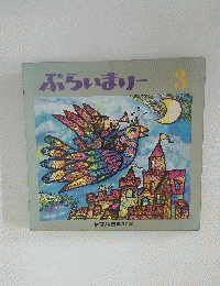 ぷらいまりー　3