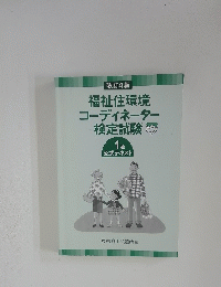 福祉住環境コーディネーター検定試験　1級 公式テキスト