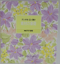 正しく知る正しく選ぶ素材の基礎　食卓の教科書 3