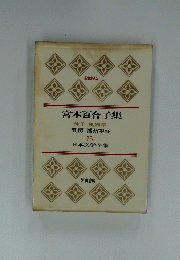  宮本百合子集　乳房播州平野　15　日本文学全集