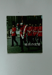 衛兵の交替