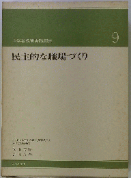 民主的な職場づくり 中学校教育実践選書9
