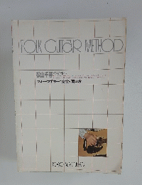 FOLK　GUITAR　METHOD