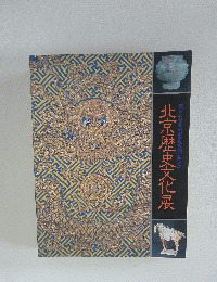北京歴史文化展