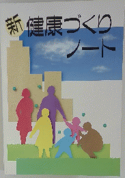 新健康づくり ノート