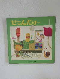 せこんだりー 1