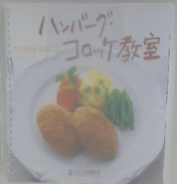 ハンバーグコロッケ教室