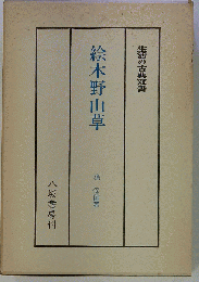 絵本野山草